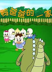鸭爸爸的一家