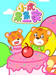小虎果果一家