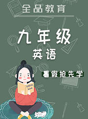 全品七年级数学暑假