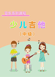 少儿音乐课—少儿吉他（中级）