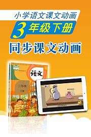 新教材小学语文同步动画课三年级下册