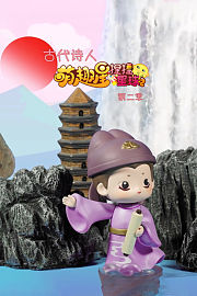 古代诗人——萌趣星捏捏星球第2季