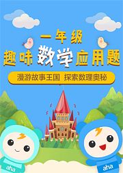 一年级趣味数学应用题