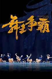 舞王争霸