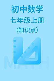 初中数学七年级上册（知识点）