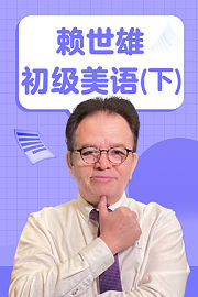 赖世雄初级美语（下）