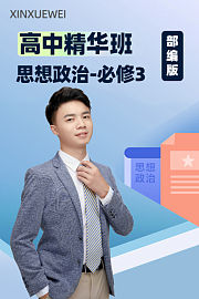 高中精华班思想政治必修3部编版