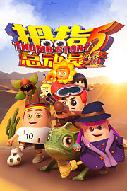 拇指总动员5：风暴之眼
