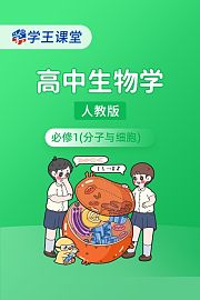 学王课堂人教版高中生物学必修1（分子与细胞）