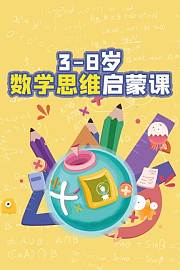 3-8岁数学思维启蒙课