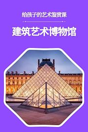 给孩子的艺术鉴赏课：建筑艺术博物馆