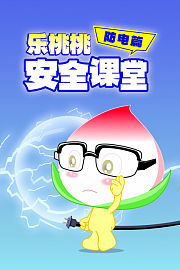乐桃桃安全课堂防电篇