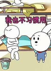 这样的室友真自私，指只会贪小便宜，兜兜兔最后说的太好了！