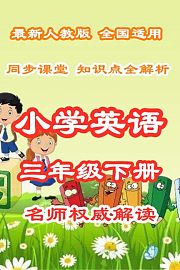 小学英语三年级下册同步课堂知识点全解析