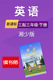 新课标英语三起三年级下册湘少版