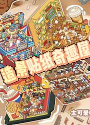 造景贴纸奇趣屋