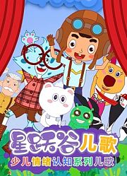 星跃谷儿歌第1季