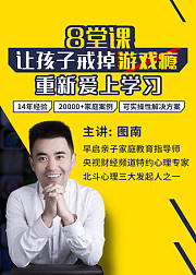 8堂课让孩子戒掉游戏瘾，重新爱上学习