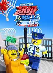 乐高城市守卫者超级警长第2季