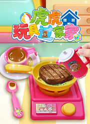 虎虎玩具过家家