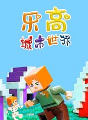 乐高城市世界