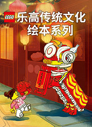 乐高传统文化绘本系列