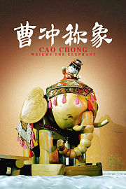 曹冲称象