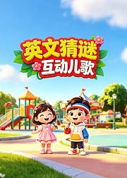 英文猜谜互动儿歌