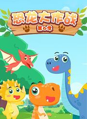 恐龙大作战第6季