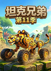 坦克兄弟第11季