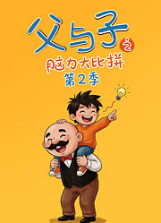 父与子之脑力大比拼第2季