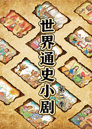世界通史小剧第2季