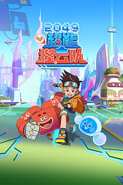 2049：超能猩云队