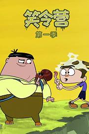 笑令营第1季