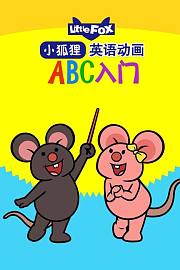 LittleFox英语动画ABC入门