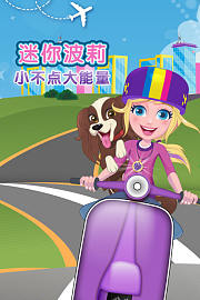 迷你波莉小不点大能量