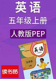 英语五年级上册人教版PEP