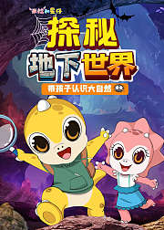 米拉和星仔探秘地下世界