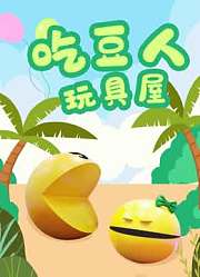 吃豆人玩具屋