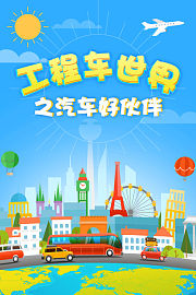 工程车世界之汽车好伙伴