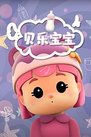 贝乐宝宝