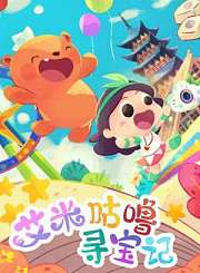 艾米咕噜寻宝记