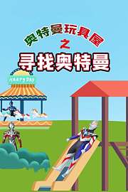 奥特曼玩具屋之寻找奥特曼