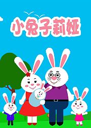小兔子莉娅