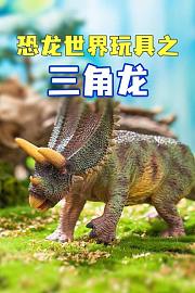 恐龙世界玩具之三角龙