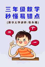 三年级数学·秒懂易错点（清华大学讲师：张永福）