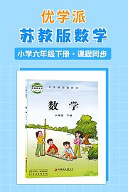 优学派苏教版数学·小学六年级下册·课程同步
