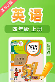 课本点读英语四年级上册新起点