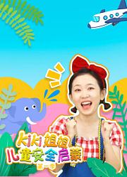 KiKi姐姐儿童安全启蒙第1季