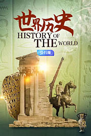 世界历史